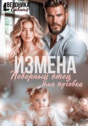 Скачать Измена. Неверный отец для пуговки бесплатно