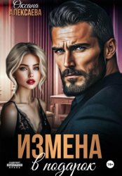 Скачать Измена в подарок бесплатно