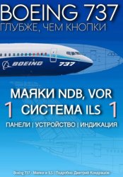 Скачать Boeing 737 – Маяки и ILS | Подробно бесплатно