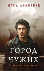 Скачать Город чужих бесплатно