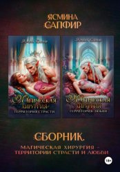 Скачать Магическая хирургия. Территория страсти и любви. Сборник бесплатно