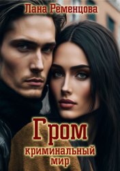 Скачать Гром. Криминальный мир бесплатно