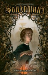 Скачать Фонарщица бесплатно