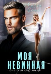Скачать Моя невинная глупость бесплатно