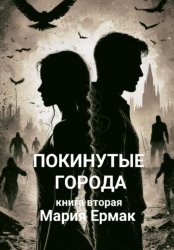 Скачать Покинутые города. Книга вторая бесплатно