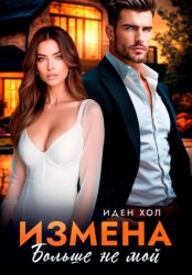 Скачать Измена. Больше не мой бесплатно