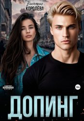 Скачать Допинг бесплатно