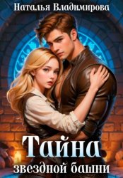 Скачать Тайна звездной башни бесплатно