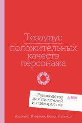 Скачать Тезаурус положительных качеств персонажа: Руководство для писателей и сценаристов бесплатно
