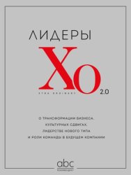 Скачать Лидеры ХО 2.0. О трансформации бизнеса, культурных сдвигах, лидерстве нового типа и роли команды в будущем компании бесплатно