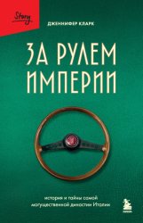 Скачать За рулем империи. История и тайны самой могущественной династии Италии бесплатно