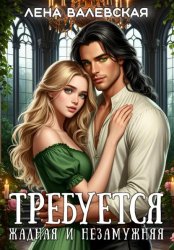 Скачать Требуется жадная и незамужняя бесплатно