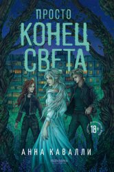 Скачать Просто конец света бесплатно