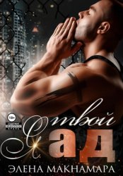 Скачать Я твой ад бесплатно