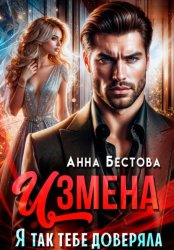 Скачать Измена. Я так тебе доверяла бесплатно