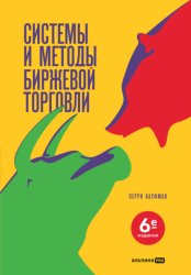 Скачать Системы и методы биржевой торговли бесплатно