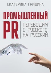Скачать Промышленный PR. Переводим с русского на русский бесплатно