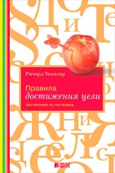 Скачать Правила достижения цели. Как получать то, что хочешь бесплатно