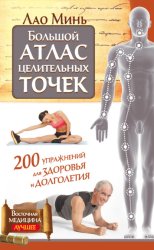 Скачать Большой атлас целительных точек. 200 упражнений для здоровья и долголетия бесплатно