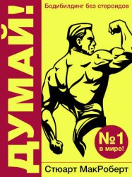 Скачать Думай! Бодибилдинг без стероидов! бесплатно