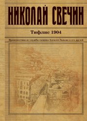 Скачать Тифлис 1904 бесплатно
