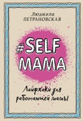 Скачать #Selfmama. Лайфхаки для работающей мамы бесплатно