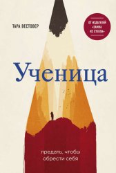 Скачать Ученица. Предать, чтобы обрести себя бесплатно