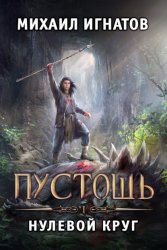 Скачать Пустошь. Нулевой круг бесплатно