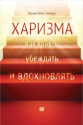 Скачать Харизма. Как влиять, убеждать и вдохновлять бесплатно