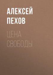 Скачать Цена свободы бесплатно