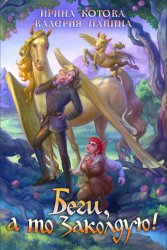 Скачать Беги, а то заколдую! бесплатно