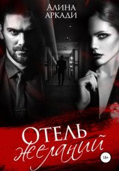 Скачать Отель желаний бесплатно