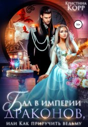 Скачать Бал в империи драконов, или Как приручить ведьму бесплатно