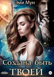 Скачать Создана быть твоей бесплатно