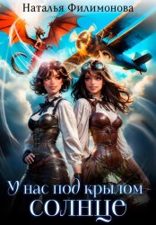 Скачать У нас под крылом – солнце бесплатно