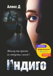 Скачать Индиго бесплатно