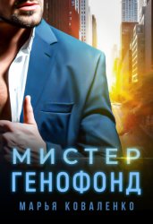 Скачать Мистер Генофонд бесплатно