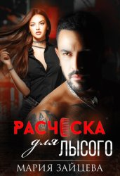 Скачать Расческа для Лысого бесплатно