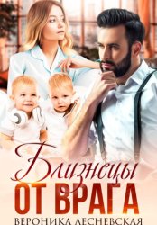 Скачать Близнецы от врага. Чужая тайна бесплатно