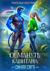 Скачать Обмануть капитана бесплатно