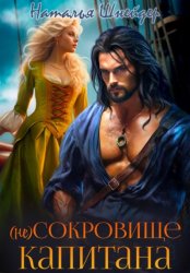 Скачать (Не) сокровище капитана бесплатно