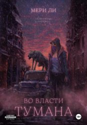 Скачать Во власти тумана бесплатно