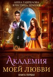 Скачать Академия моей любви. Книга 1 бесплатно