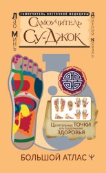 Скачать Самоучитель Су-джок. Целительные точки для поддержания здоровья. Большой атлас бесплатно