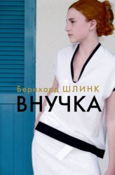 Скачать Внучка бесплатно