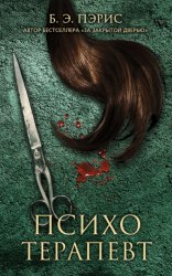 Скачать Психотерапевт бесплатно