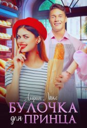 Скачать Булочка для Принца бесплатно
