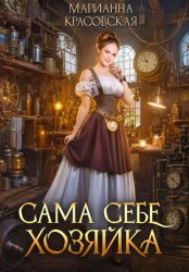 Скачать Сама себе хозяйка бесплатно