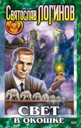 Скачать Свет в окошке бесплатно