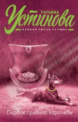 Скачать Первое правило королевы бесплатно